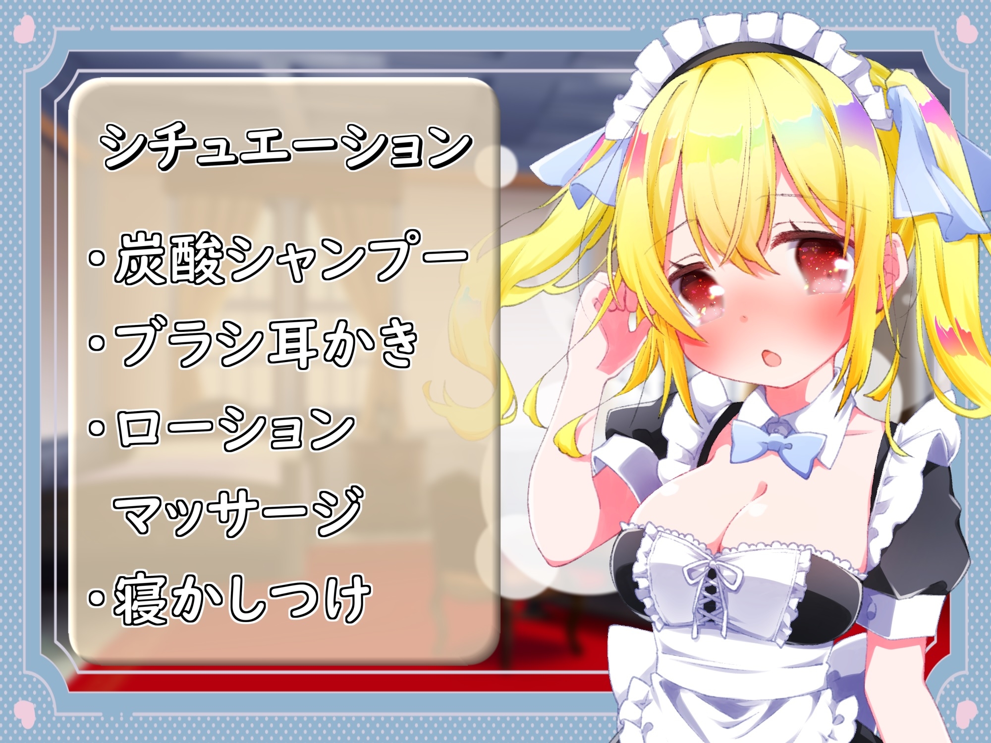 【KU100バイノーラル】無邪気系メイドはあなたを癒したい 【ASMR/炭酸シャンプー/ブラシ耳かき/ローション】