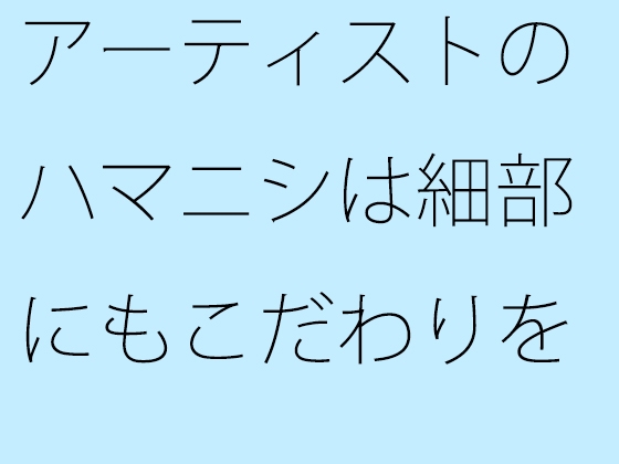 アーティストのハマニシは細部にもこだわりを持つ