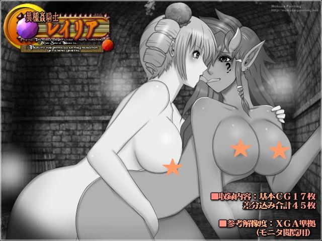 異種姦騎士レイリア-Beauty knightress eating monster gets new genital-