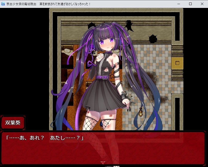 家出少女葵の廃墟脱出