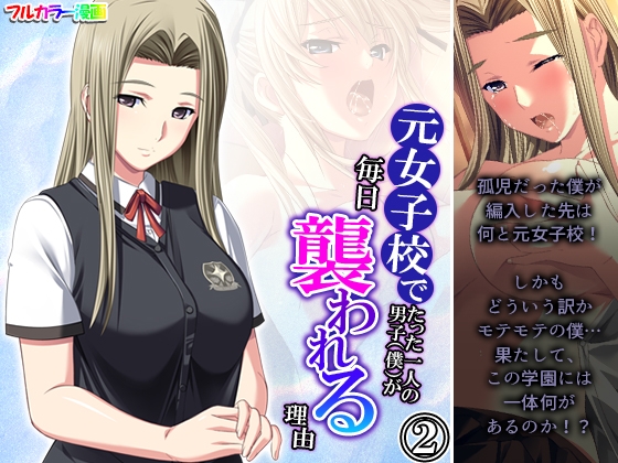 元女子校でたった一人の男子(僕)が毎日襲われる理由 2巻