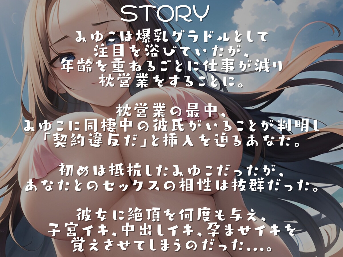 【期間限定110円】売れなくなってきたアラサー爆乳グラドルが枕営業で初絶頂する話