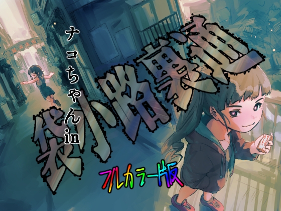 ナコちゃんin袋小路裏通 - フルカラー版