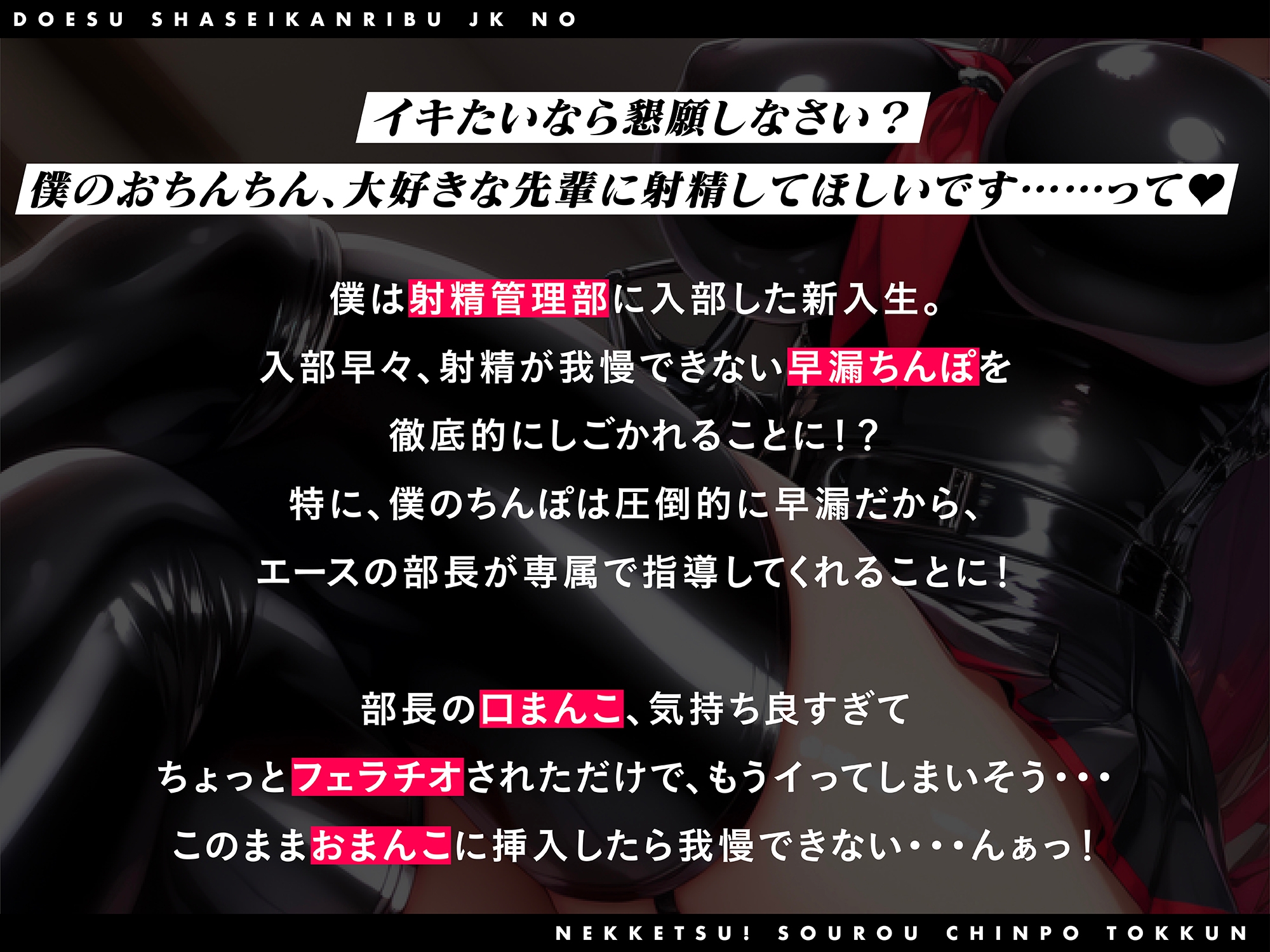 【期間限定110円】ドS射精管理部JKの熱血!早漏ちんぽ特訓〜射精したらオナニー1ヶ月禁止♪〜【#秒ヌキショート同人】