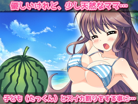 寝取られ~優しいママがスイカ割りで妊娠させられる!~オナニー用ミニゲーム