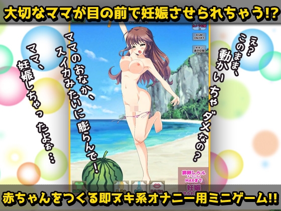 寝取られ~優しいママがスイカ割りで妊娠させられる!~オナニー用ミニゲーム