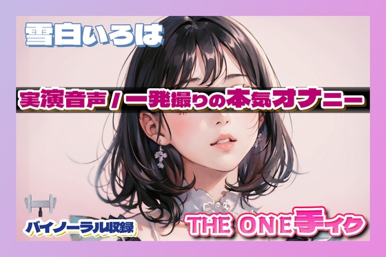 雪白いろはのONE手イク