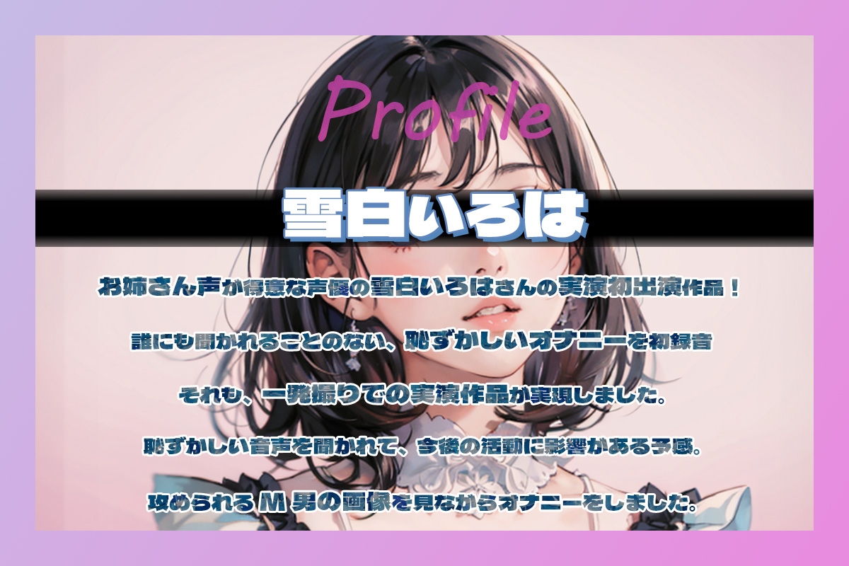 雪白いろはのONE手イク