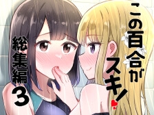 この百合がスキ!総集編3