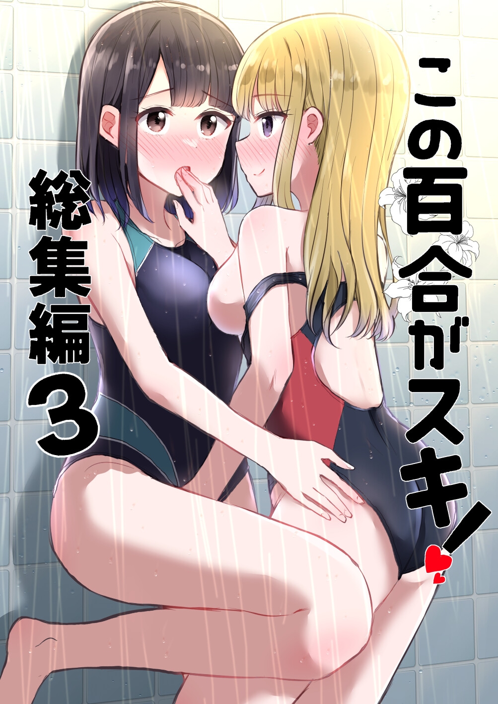 この百合がスキ!総集編3