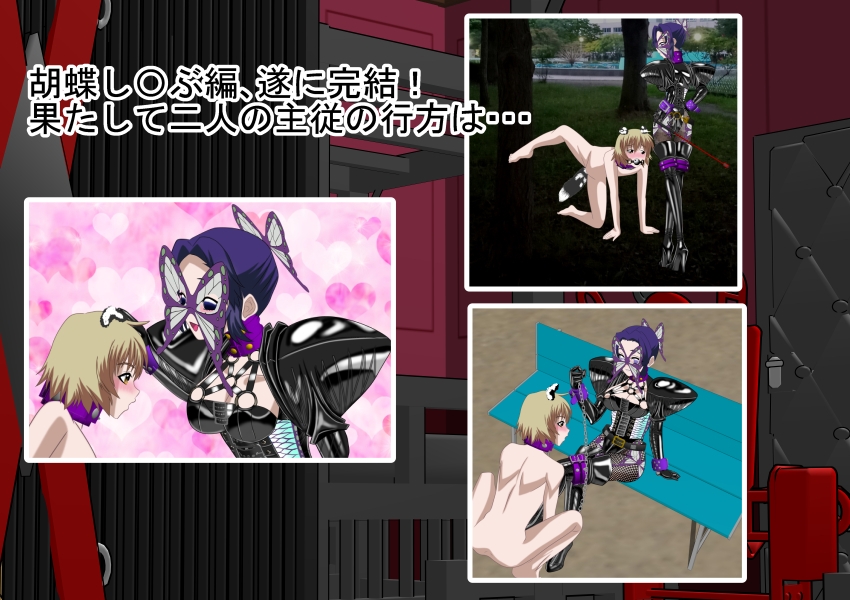 二次元クィーンロード 胡蝶し〇ぶ編 後編