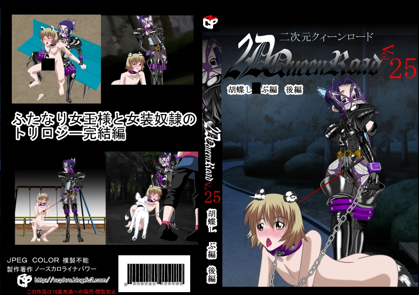二次元クィーンロード 胡蝶し〇ぶ編 後編