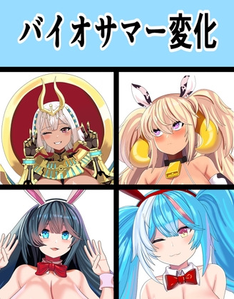 バイオサマー変化