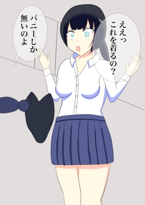 バニーコスで娼婦と間違われた、初心者コスプレイヤー