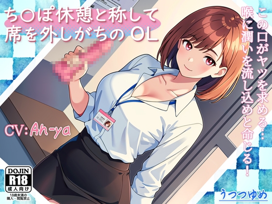 ち○ぽ休憩と称して席を外しがちのOL