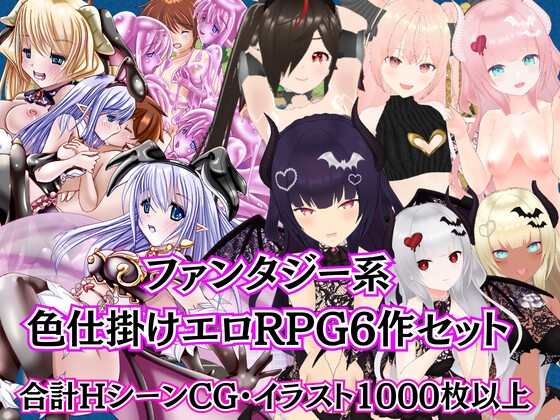 ファンタジーM向けエロRPG6作セット【過去作セット販売】