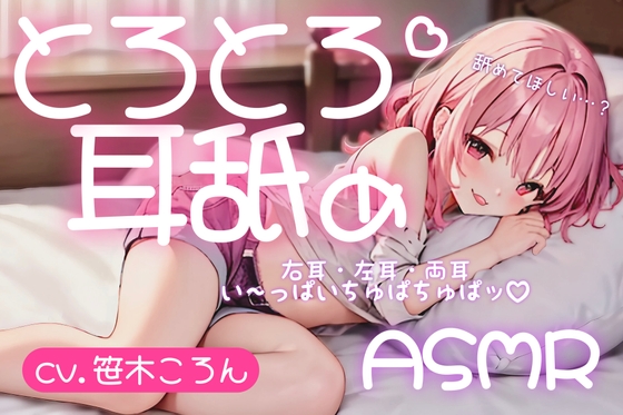 【サークル設立記念100円】とろとろ耳舐め ちゅぱちゅぱ水音で気持ちよくなろ♪【cv.笹木ころん】