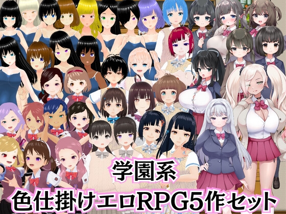 M向け学園エロRPG5作セット【過去作セット販売】
