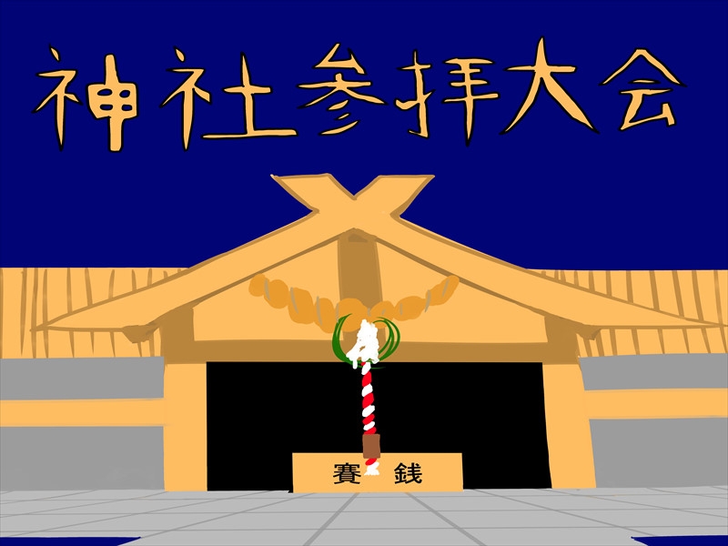 神社参拝大会