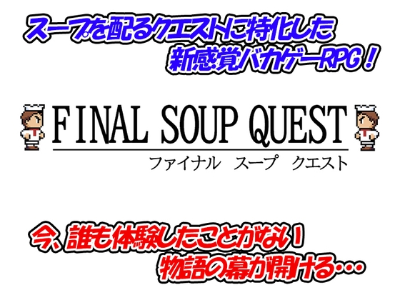 【バカゲー】ファイナル スープ クエスト