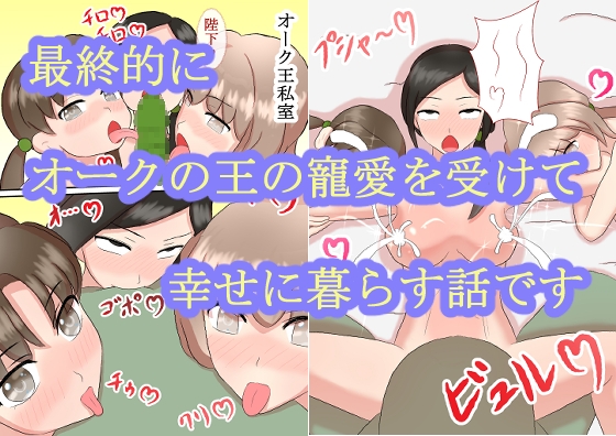 オークと母娘(フルカラー版)