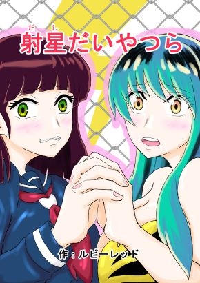 射星たいやつら