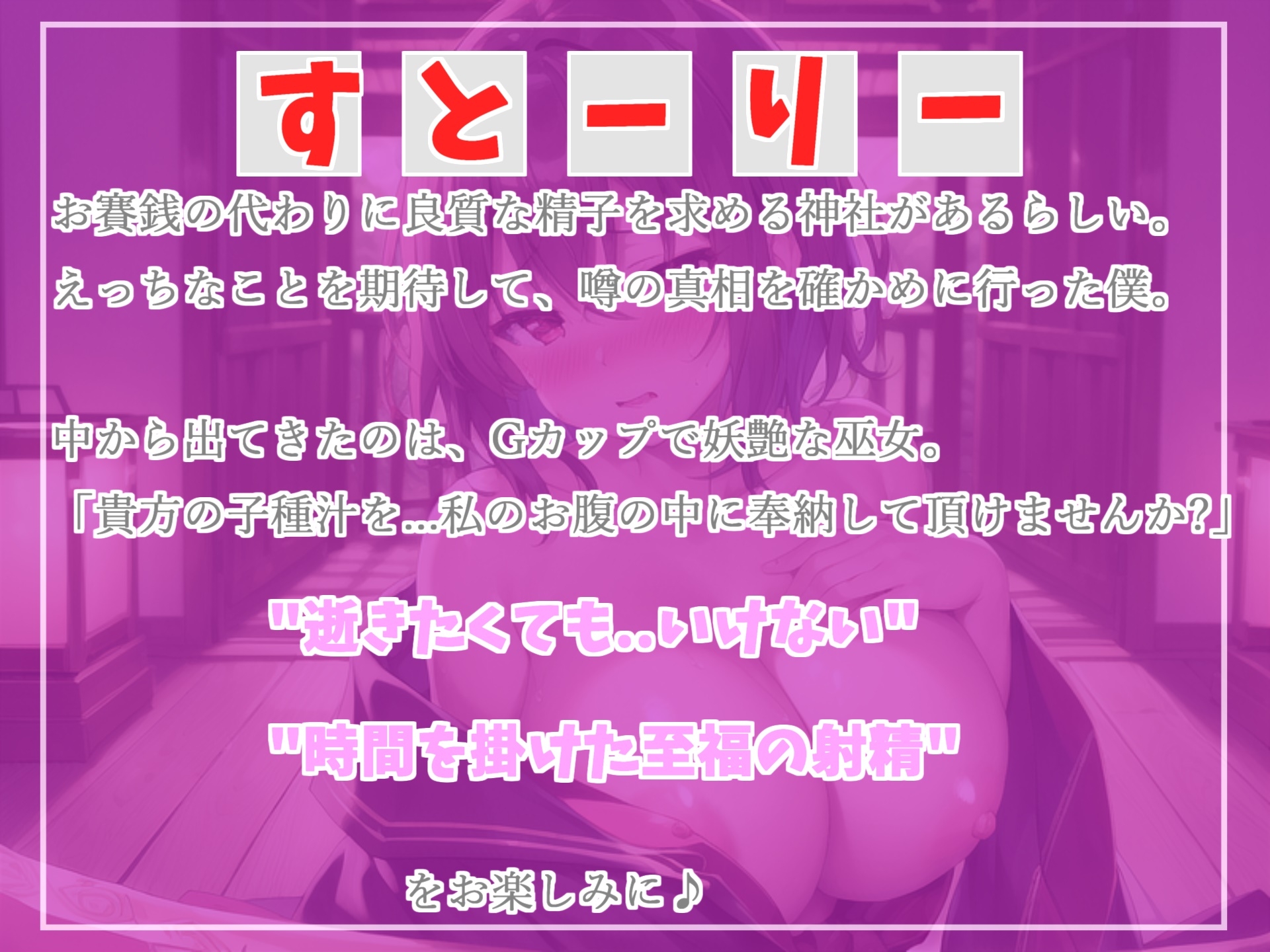 【✨新作198円✨】プレミア級のガチオホ声✨ お賽銭の代わりに精子を求めるドスケベ巫女と下品なオホ声寸止めカウントダウンSEXで童貞喪失する話