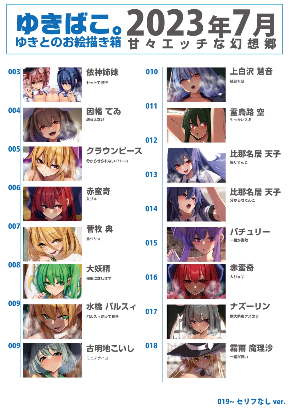 あまあまえっちな幻想郷～ゆきばこ～2023年7月号～