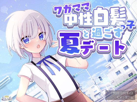 ワガママ中性白髪っ子と過ごす夏デート
