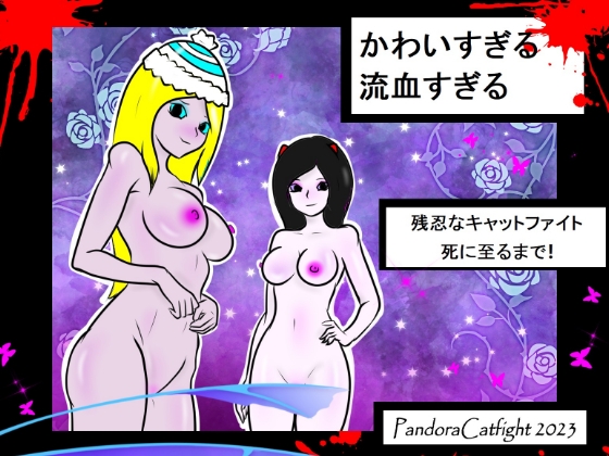 かわいすぎる 流血すぎる – 死ぬまでの残忍なキャットファイト!