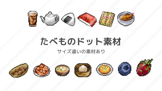 【ドット絵素材】料理や飲み物のアイコン【サイズ差分有り】