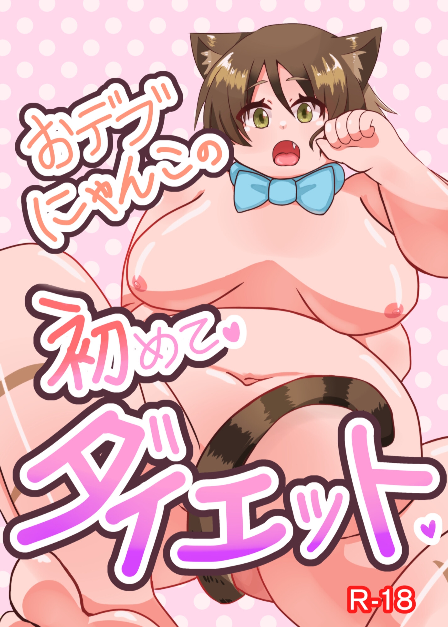 おデブにゃんこの初めてダイエット