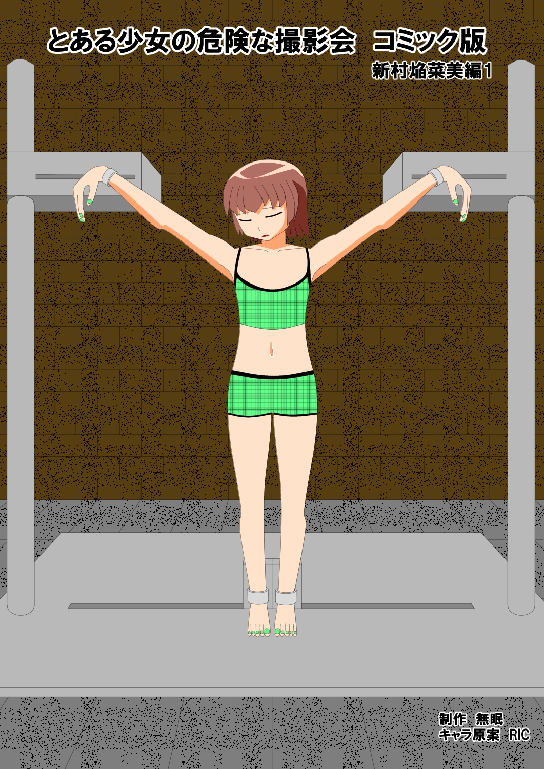 とある少女の危険な撮影会コミック版 新村焔菜美編1