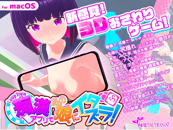 ループトレイン -痴漢アプリであの娘にイタズラ!- for macOS