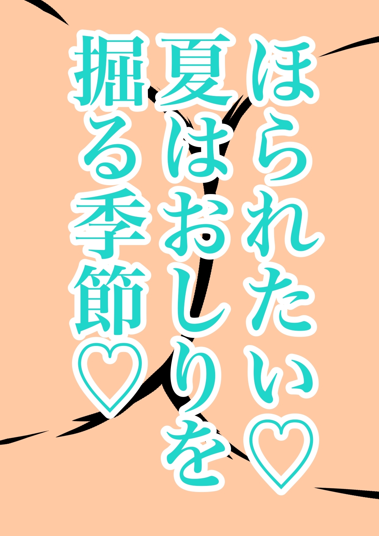 ◆俺の妹がこんなにおほ声プリンセスな訳がない◆「おしり掘ってぇ♪掘って♪」言うわけがない◆掘ってみたら夏だったから肛門や腸内までアツアツで腸が超気持ちいぃ訳…有
