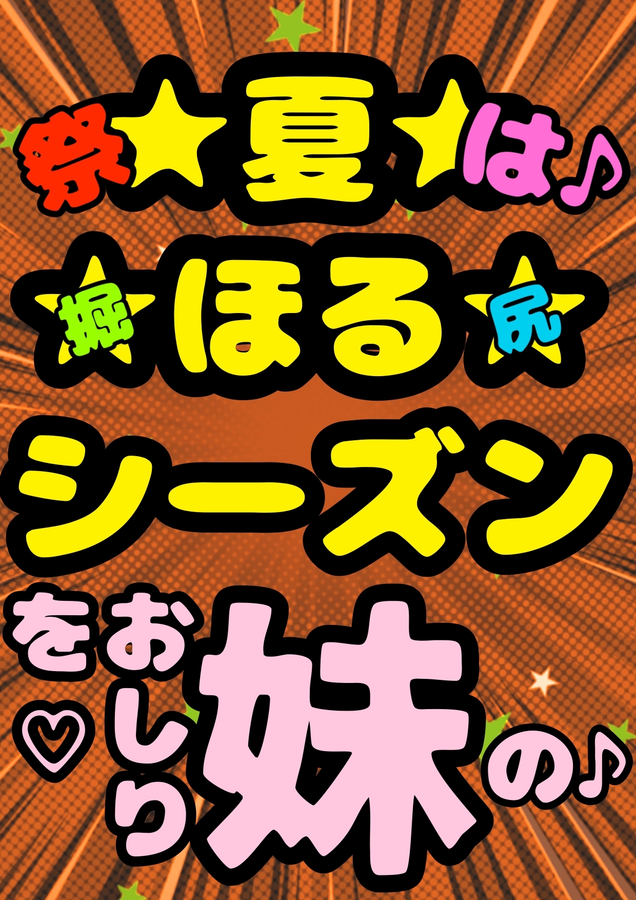 ◆俺の妹がこんなにおほ声プリンセスな訳がない◆「おしり掘ってぇ♪掘って♪」言うわけがない◆掘ってみたら夏だったから肛門や腸内までアツアツで腸が超気持ちいぃ訳…有