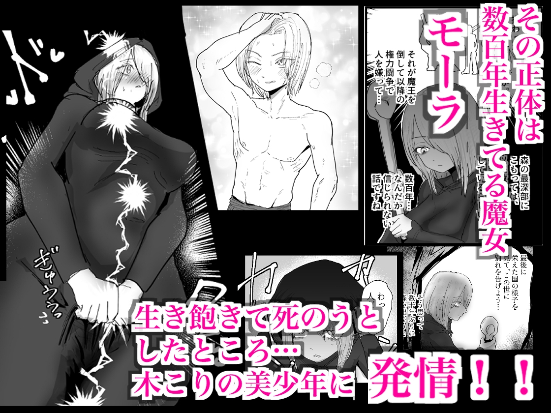 三百年引きこもってた根暗魔女が森で出逢った美少年に発情する話