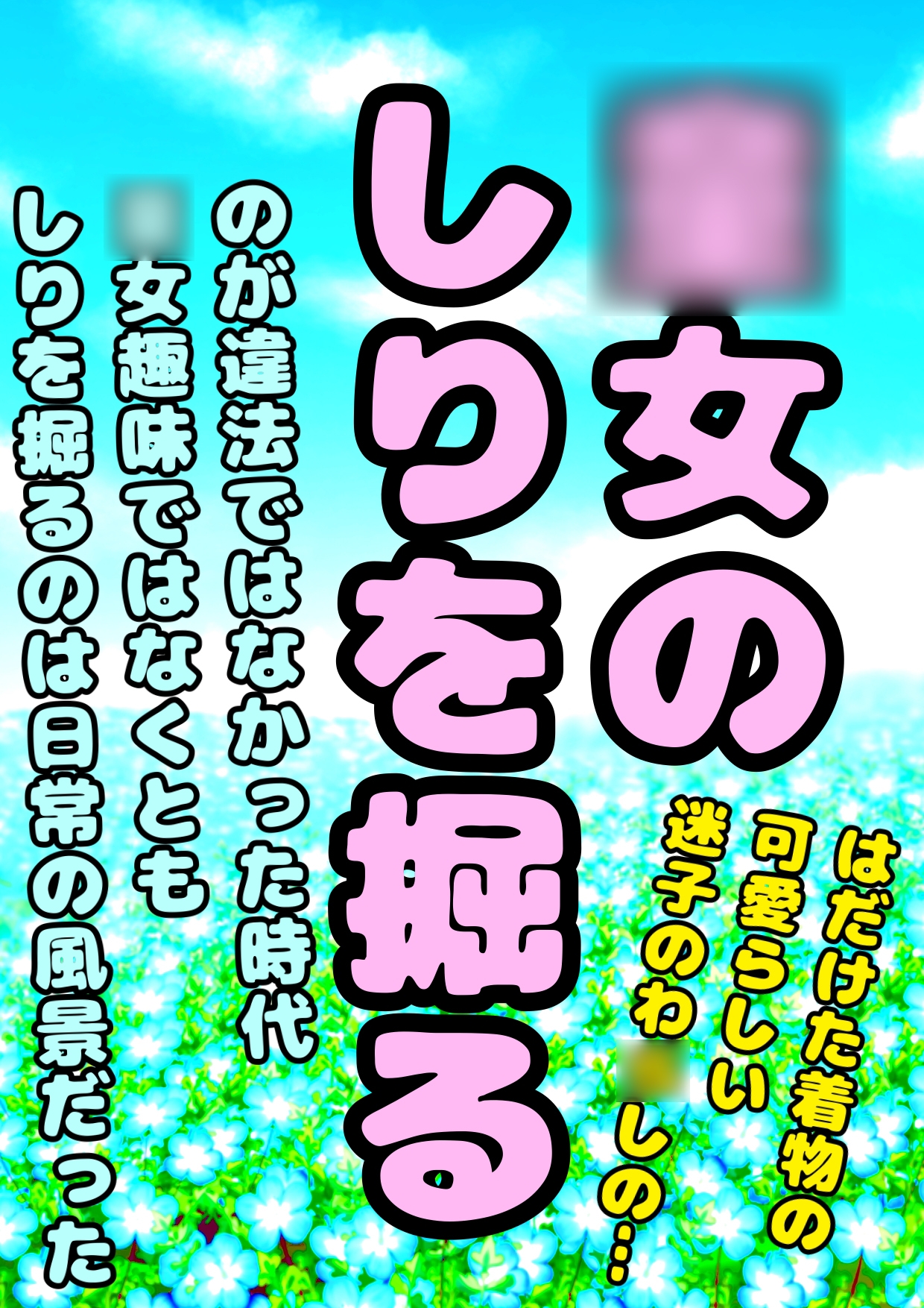 ●迷子の◯女●のしりを掘ってやったら懐かれちまった…季節は夏でな…しりの中あちいあちい。で、体ちっせぇから珍宝が心の臓まで届いちまって、おぅおぅいい声で鳴いた夏
