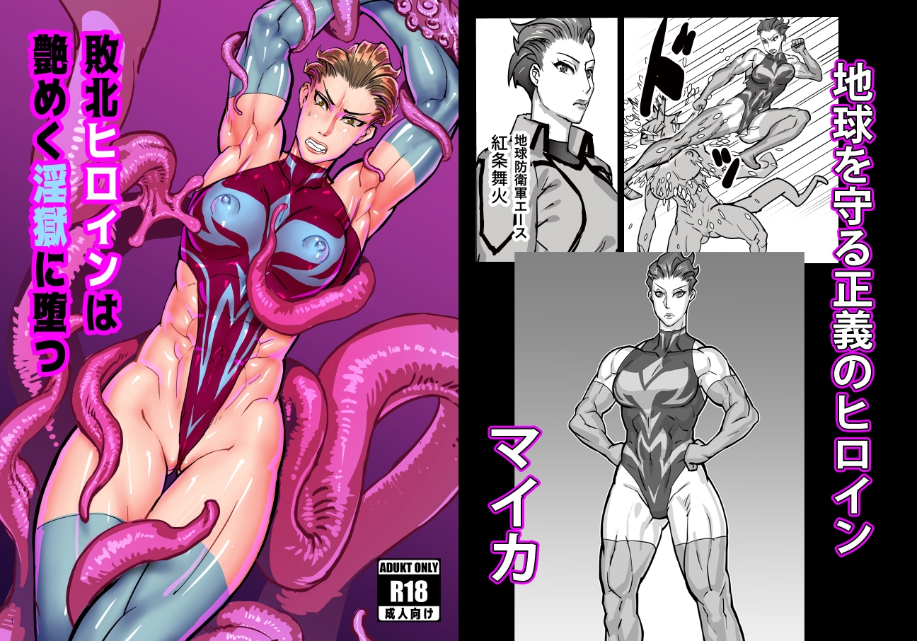 敗北ヒロインは艶めく淫獄に墜つ