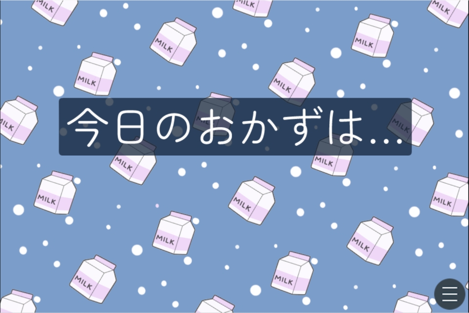ボテ子が今日のおかず教えてくれる