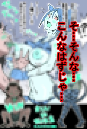 戦うヒロイン 舐吸鬼バットエンド編