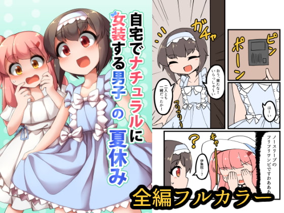 【英語版】自宅でナチュラルに女装する男子の夏休み