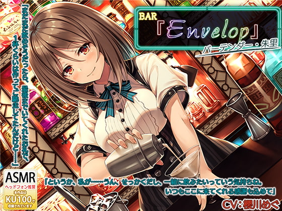 【簡体中文版】【シェイカー・耳かき】BAR『Envelop』マスター・朱里【CV.櫻川めぐ】