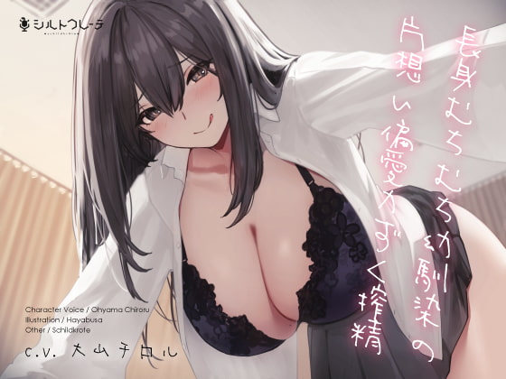 【簡体中文版】長身むちむち幼馴染の片想い偏愛力ずく搾精