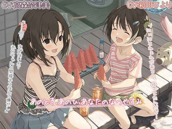 【簡体中文版】【ノスタルジーASMR】あのとき、あのひ、あなたのなつやすみ【CV:高森奈津美/新田ひより】