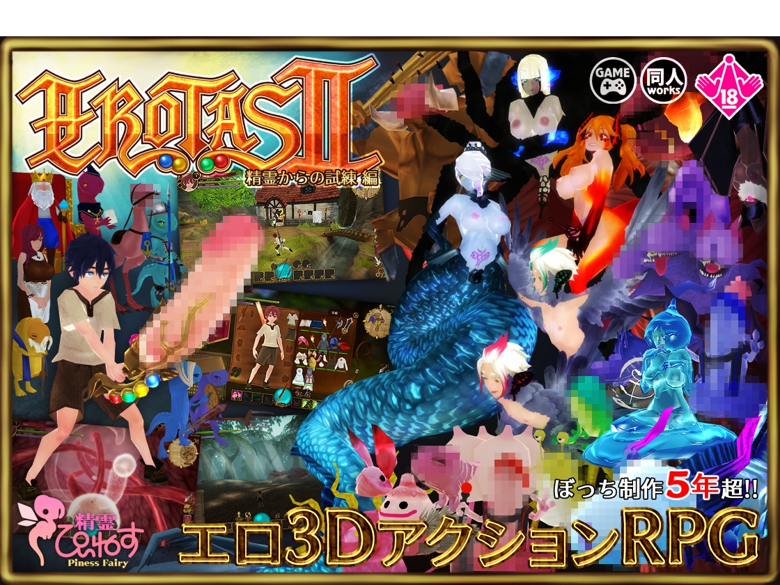 EROTASII -精霊からの試練編-