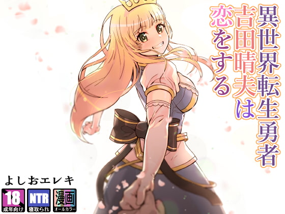 【繁体中文版】異世界転生勇者吉田晴夫は恋をする