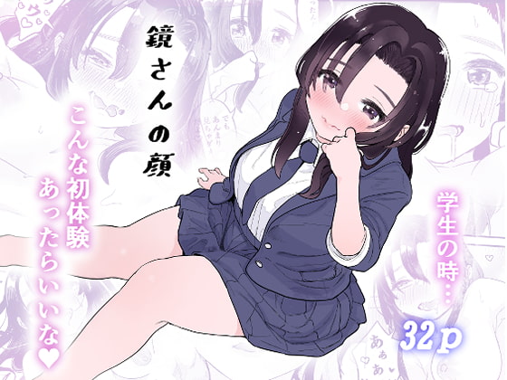 【繁体中文版】鏡さんの顔