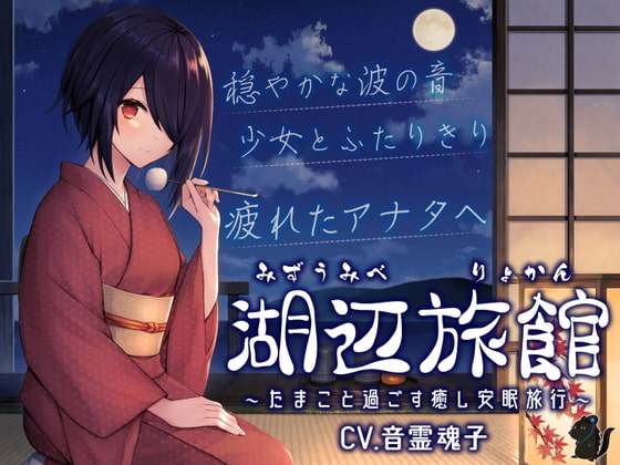 【英語版】湖辺旅館～たまこと過ごす癒し安眠旅行～【CV.音霊魂子】