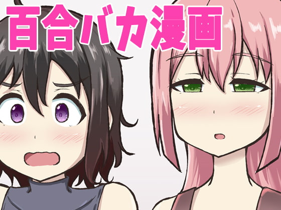 【簡体中文版】箱入り娘とレズAVを見ることになった